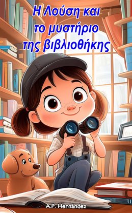 Η Λούση και το μυστήριο της βιβλιοθήκης Η Λούση και το μυστήριο της βιβλιοθήκης