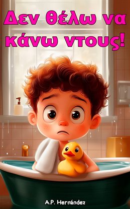 Δεν θέλω να κάνω ντους!