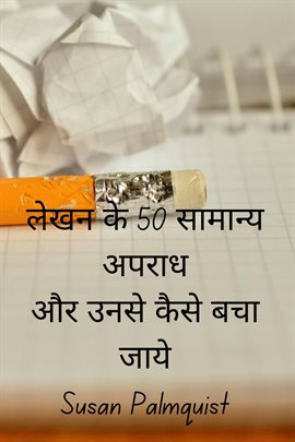 लेखन के 50 सामान्य अपराध