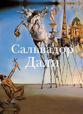 Сальвадор Дали