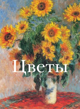 Цветы