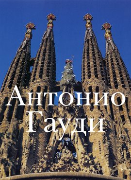 Антонио Гауди