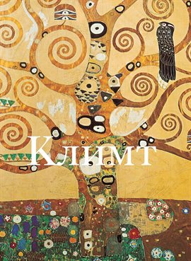 Густав Климт