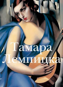 Тамара Лемпицка
