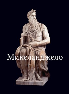 Микеланджело