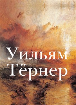 Уильям Тёрнер