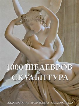 1000 шедевров Скульптура
