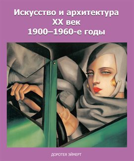 Искусство и архитектура xx век 1900–1960-е годы Искусство и архитектура xx век 1900–1960-е годы