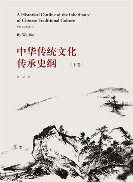A Historical Outline of the Inheritance of Chinese Traditional Culture (Volume I)