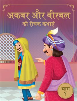 Akbar Aur Birbal Ki Rochak Kathayen - Volume 7