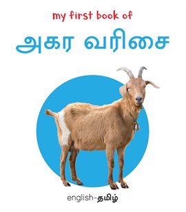 My First Book of Alphabet - Agara Varisai