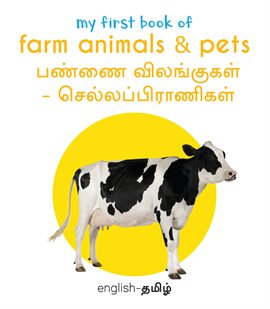 My First Book of Farm Animals & Pets (English - Tamil)