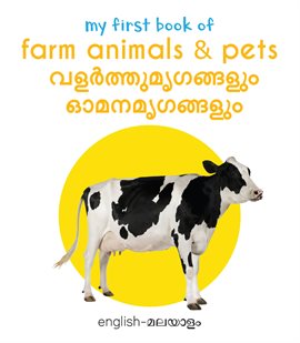 My First Book of Farm Animals & Pets (English - Malayalam)
