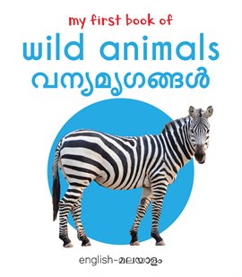 My First Book of Wild Animals - Vanya Mirugangal