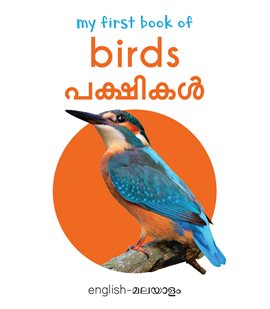 My First Book of Birds (English - Malayalam)
