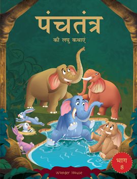 Panchatantra Ki Laghu Kathayen – Volume 8: Witty Moral Stories for Kids in Hindi