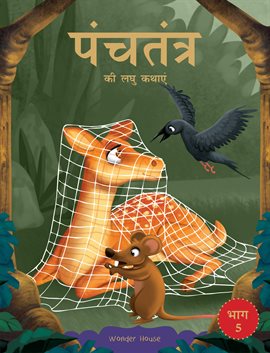 Panchatantra Ki Laghu Kathayen – Volume 5: Witty Moral Stories for Kids in Hindi