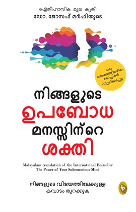 The Power of Your Subconscious Mind (Malayalam) The Power of Your Subconscious Mind (Malayalam)