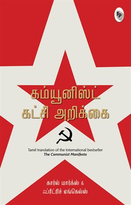 The Communist Manifesto (Tamil)