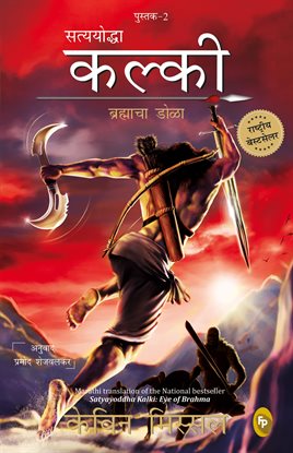 Satyayoddha Kalki: Eye of Brahma-Book 2
