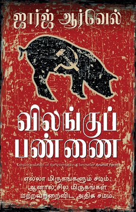 Animal Farm (Tamil)