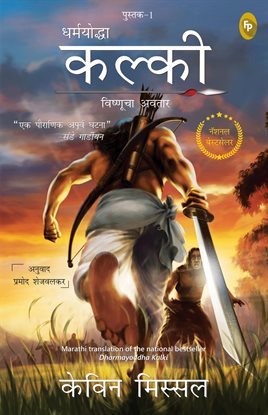 Dharmayoddha Kalki (Book 1) Avatar of Vishnu