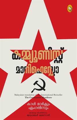 The Communist Manifesto (Malayalam) The Communist Manifesto (Malayalam)