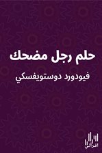 حلم رجل مضحك