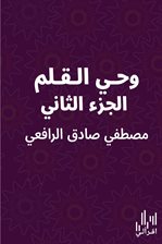 وحي القلم - الجزء الثاني
