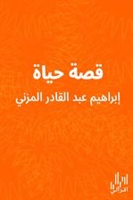 قصة حياة