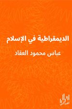 الديمقراطية في الإسلام