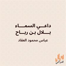 داعي السماء: بلال بن رباح