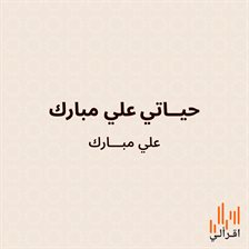 حياتي_علي مبارك