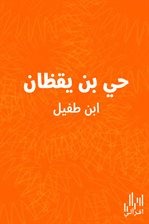 حي بن يقظان
