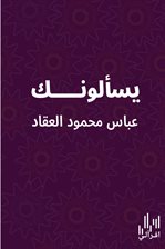 يسألونك