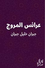 عرائس المروج