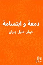 دمعة وابتسامة