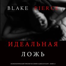 Cover image for Идеальная Ложь (Психологический триллер из серии о Джесси Хант – Книга 5)