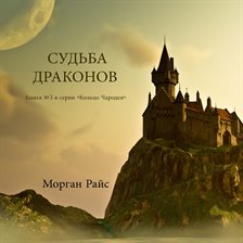 Судьба Драконов