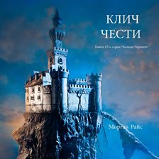 Клич Чести