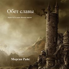 Обет Славы