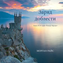 Заряд Доблести