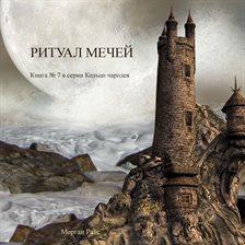 Ритуал Мечей