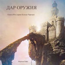 Дар Оружия