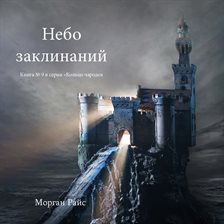 Небо Заклинаний