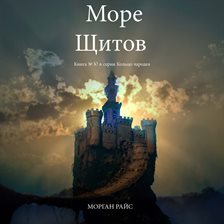 Море Щитов