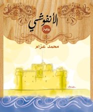 Cover image for El Anfoushy