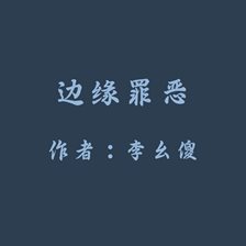 Evil in the Margin of Society Evil in the Margin of Society