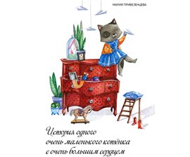 Story of a Little Kitty with Big Heart