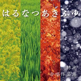 Imagen de portada para はる なつ あき ふゆ - 林光 合唱作品集
